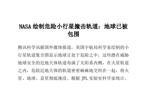 NASA绘制危险小行星撞击轨道：地球已被包围