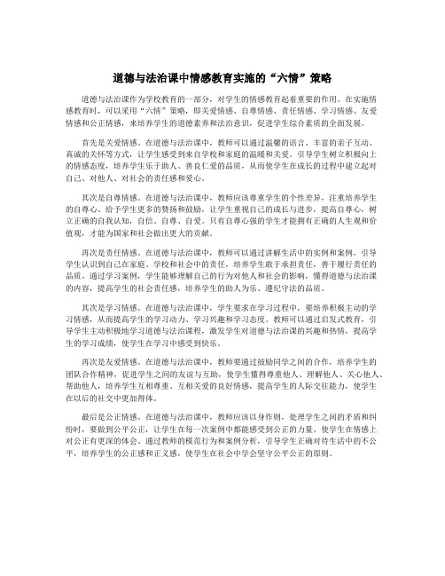 道德与法治课中情感教育实施的“六情”策略