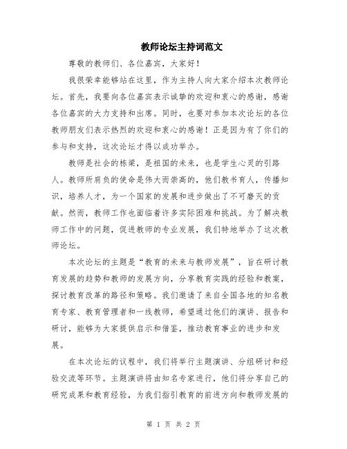 教师论坛主持词范文