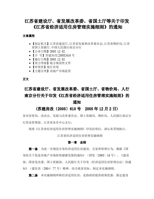 江苏省建设厅、省发展改革委、省国土厅等关于印发《江苏省经济适用住房管理实施细则》的通知