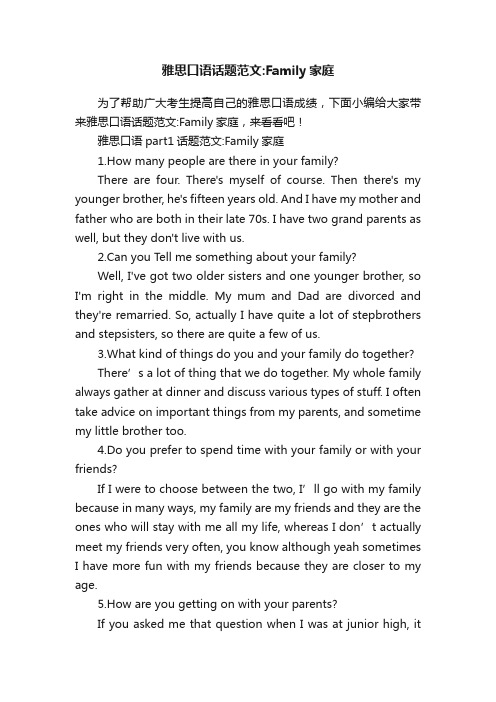 雅思口语话题范文：Family家庭