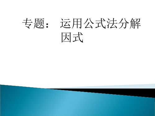 新沪科版七年级数学下册《8章 整式乘法与因式分解  8.4 因式分解  公式法》课件_8