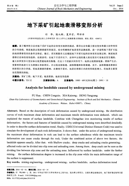 地下采矿引起地表滑移变形分析