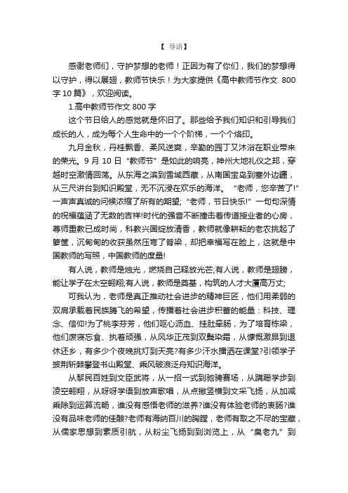 高中教师节作文800字10篇