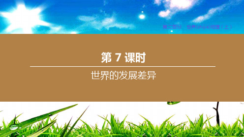 中考地理复习方案 第二部分 世界地理(上)第07课时 世界的发展差异课件地理课件