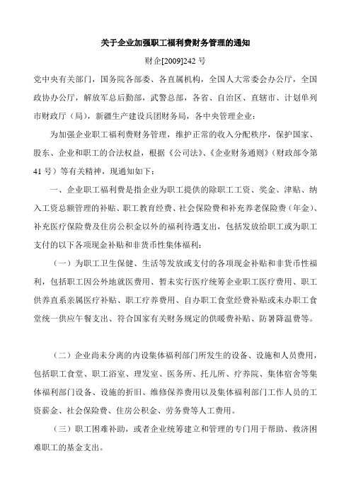 关于企业加强职工福利费财务管理的通知