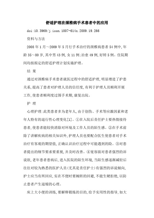 舒适护理在颈椎病手术患者中的应用