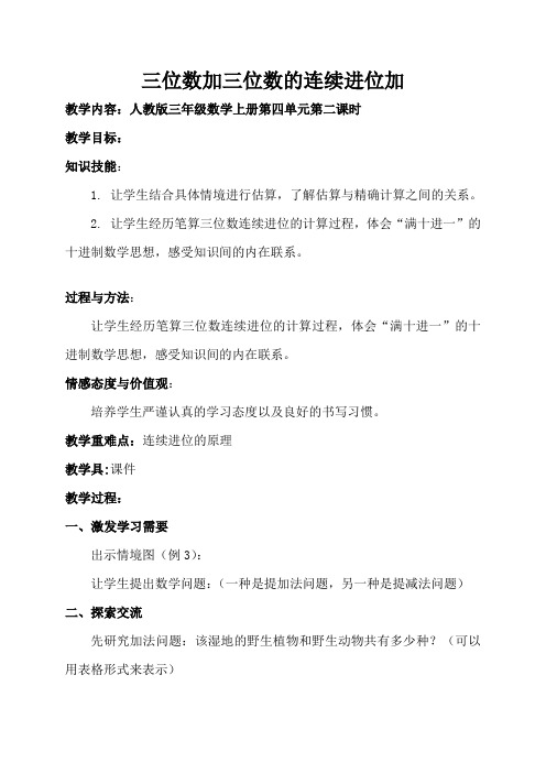 人教版三年级上三位数加三位数连续进位加教学设计