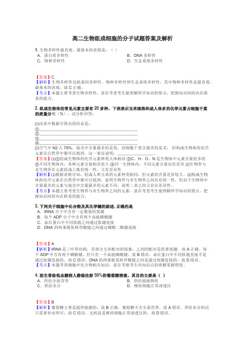 高二生物组成细胞的分子试题答案及解析
