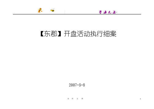 地产活动-柳州东郡开盘活动执行细案 -15页