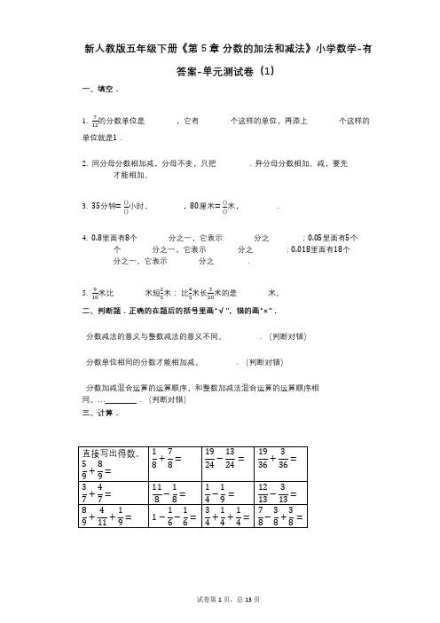 新人教版五年级下册《第5章_分数的加法和减法》小学数学-有答案-单元测试卷(1)