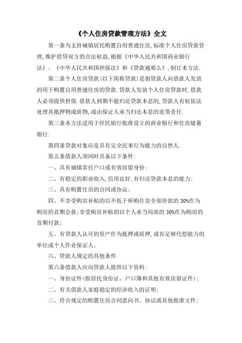 《个人住房贷款管理办法》全文.doc