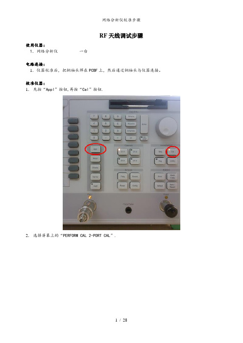 网络分析仪校准步骤