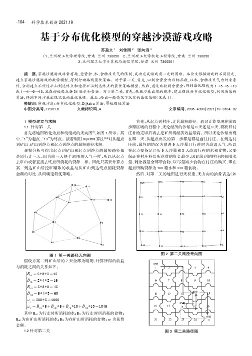 基于分布优化模型的穿越沙漠游戏攻略