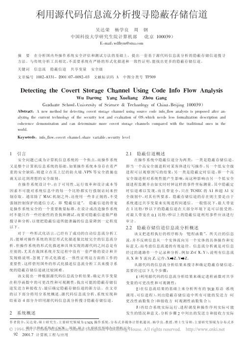 利用源代码信息流分析搜寻隐蔽存储信道