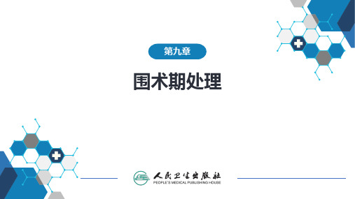 人卫第九版普外科课件-第九章 第四节 加速康复外科理念