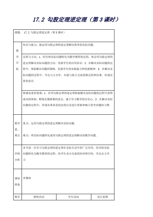 陕西省安康市紫阳县紫阳中学八年级数学下册17.2勾股定理逆定理(第3课时)教案(新人教版)