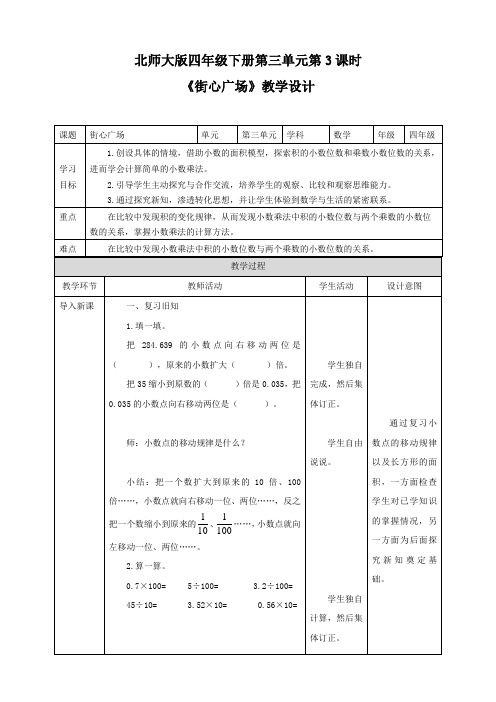 小学数学北师大版四年级下册《街心广场》教学设计