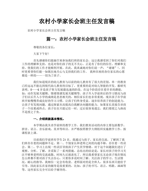 农村小学家长会班主任发言稿