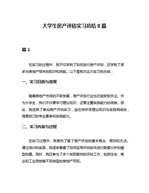 大学生房产评估实习总结8篇