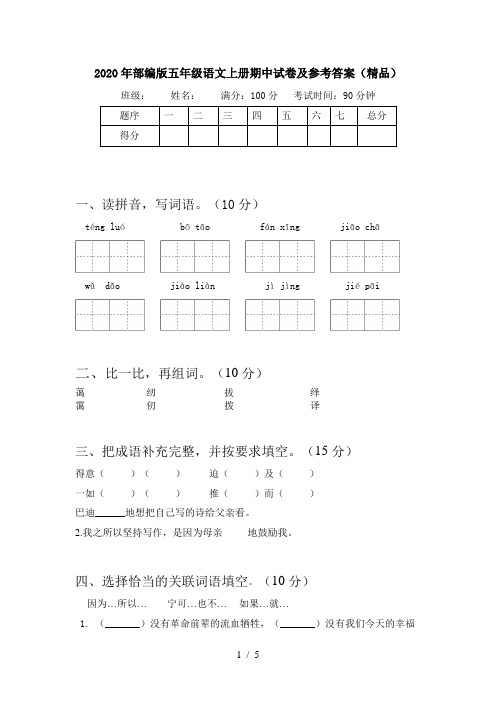 2020年部编版五年级语文上册期中试卷及参考答案(精品)