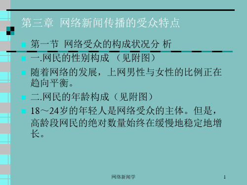 3.网络新闻传播的受众特点