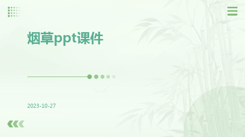 烟草PPT课件