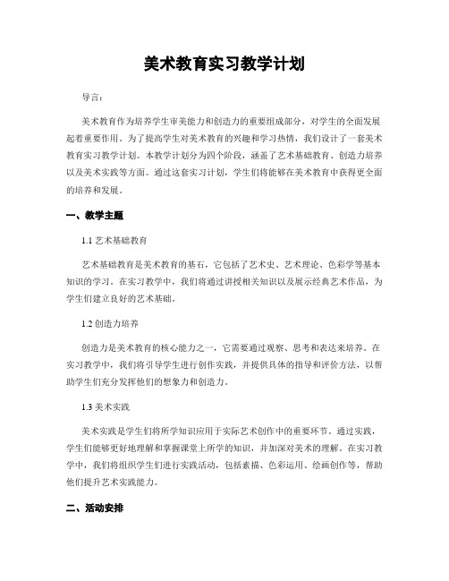 美术教育实习教学计划