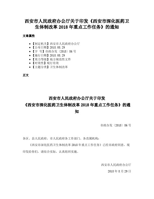 西安市人民政府办公厅关于印发《西安市深化医药卫生体制改革2018年重点工作任务》的通知