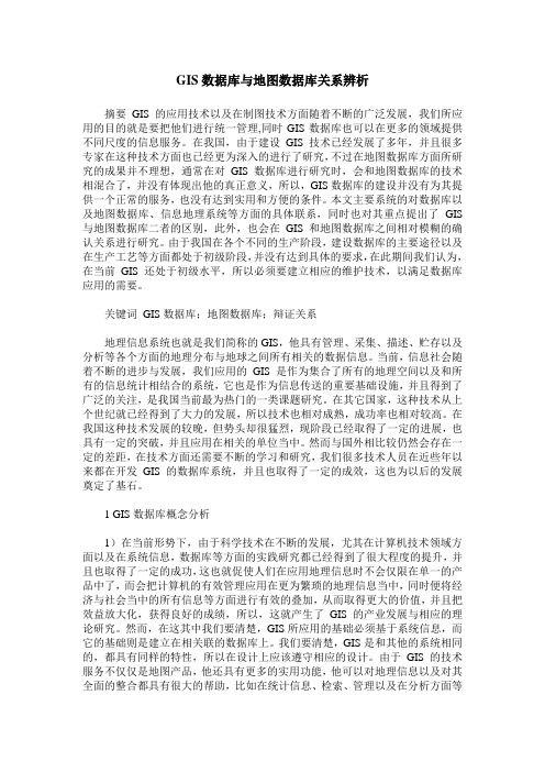 GIS数据库与地图数据库关系辨析