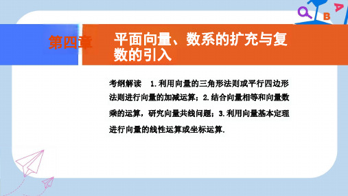 高考一轮文数ppt课件:第四章-第一节-平面向量的概念及线性运算