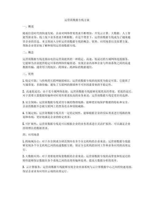 运营商数据专线方案