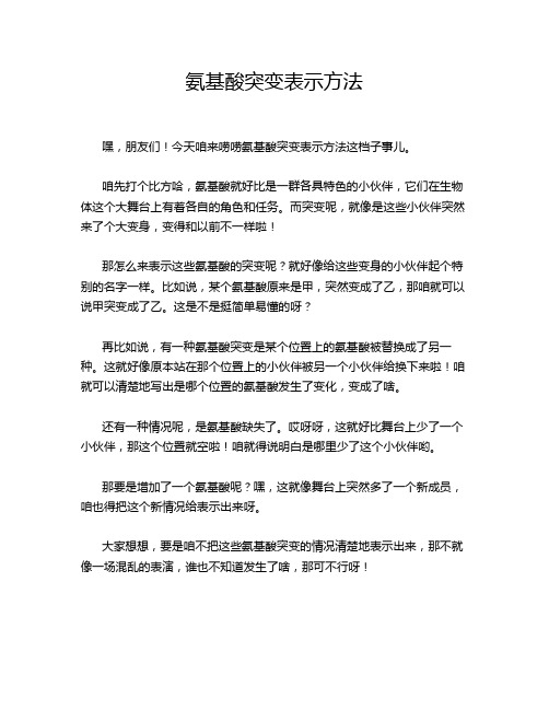 氨基酸突变表示方法