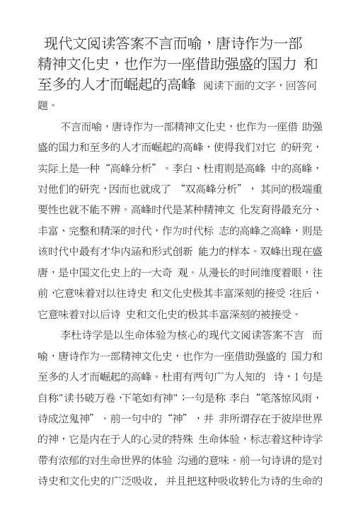 现代文阅读答案不言而喻,唐诗作为一部精神文化史,也作为一座借助强盛的国力和至多的人.docx