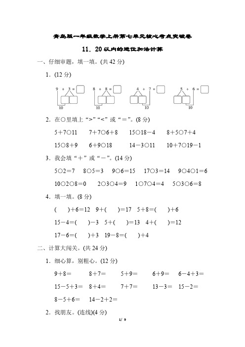 青岛版一年级数学上册第七单元20以内的进位加法计算专项试卷