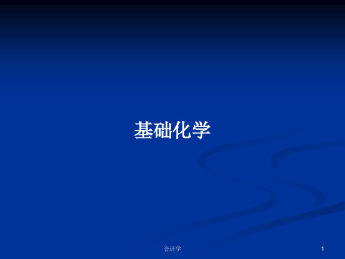 基础化学PPT学习教案