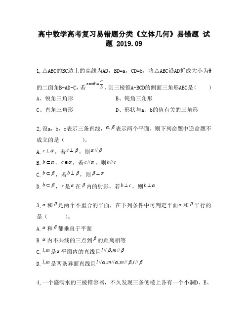 高中数学高考复习易错题分类《立体几何》易错题试题140