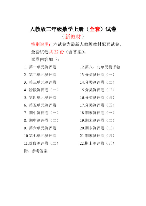 人教版版三年级年级数学上册全套试卷