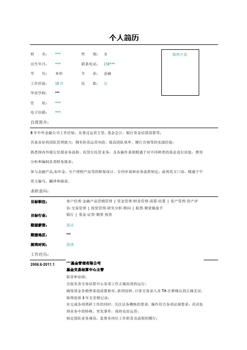 股票期货操盘手简历表格范文