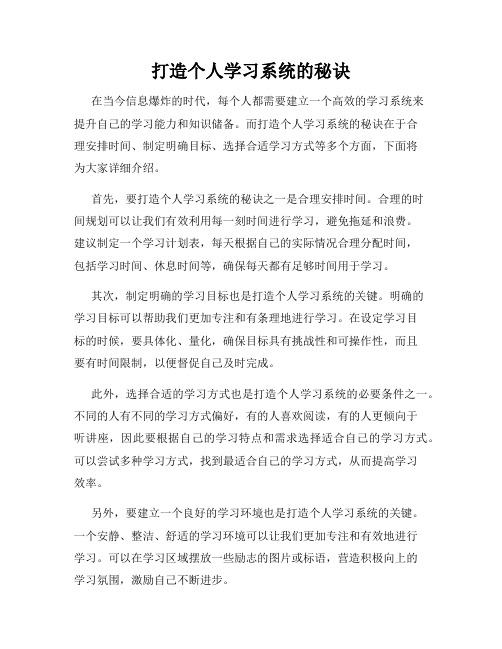 打造个人学习系统的秘诀