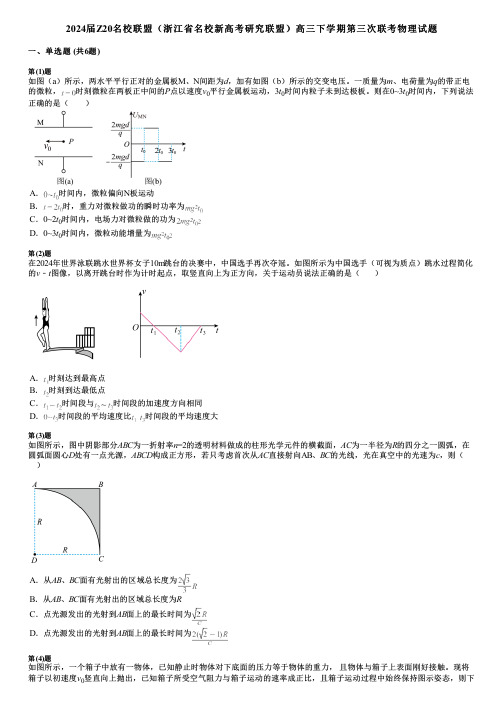 2024届Z20名校联盟(浙江省名校新高考研究联盟)高三下学期第三次联考物理试题 (2)