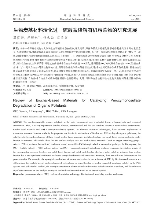 生物炭基材料活化过一硫酸盐降解有机污染物的研究进展