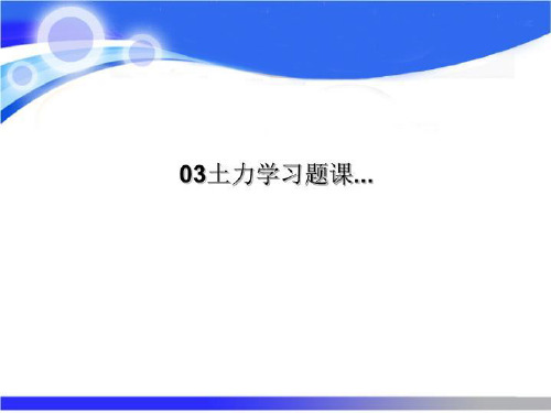 03土力学习题课...