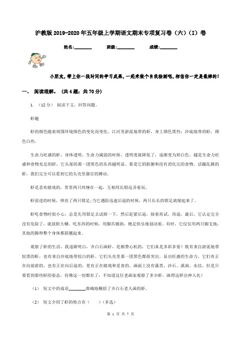 沪教版2019-2020年五年级上学期语文期末专项复习卷(六)(I)卷