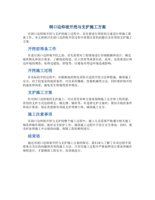 洞口边仰坡开挖与支护施工方案