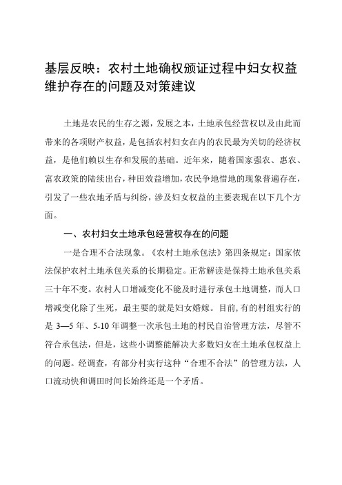 基层反映：农村土地确权颁证过程中妇女权益维护存在的问题及对策建议