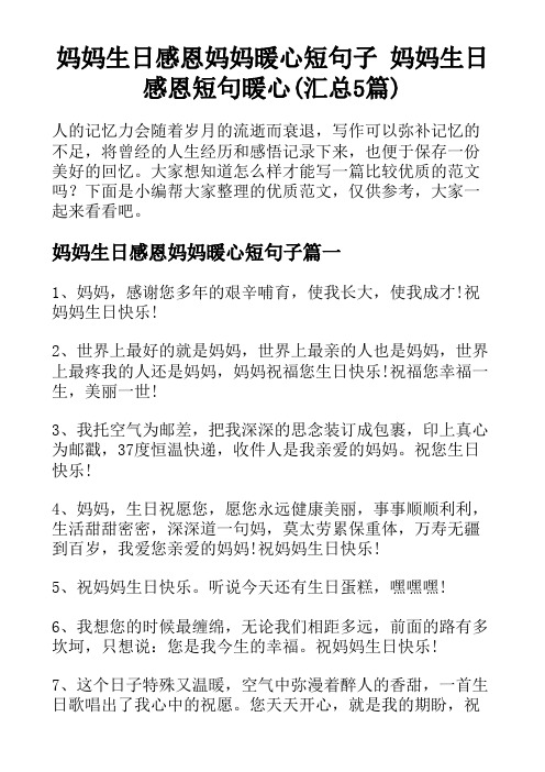 妈妈生日感恩妈妈暖心短句子 妈妈生日感恩短句暖心(汇总5篇)