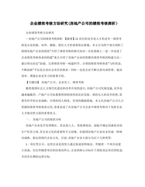 企业绩效考核方法研究(房地产公司的绩效考核探析)