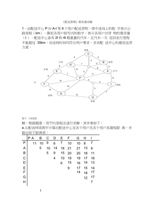 配送期末测试题