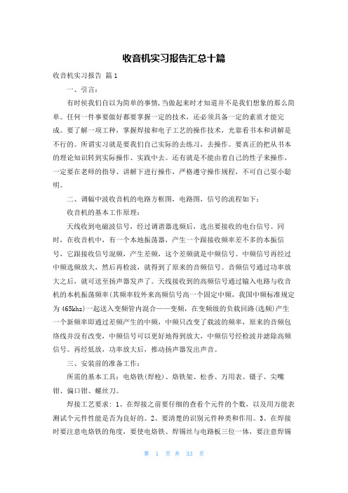 收音机实习报告汇总十篇